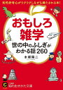 おもしろ雑学 世の中のふしぎがわかる話260/本郷陽二【1000円以上送料無料】