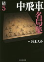 将棋戦型別名局集 5【1000円以上送料無料】