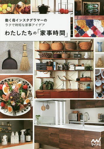 【送料無料】わたしたちの「家事時間」 働く母インスタグラマーのラクで時短な家事アイデア／わたしたちの編集部