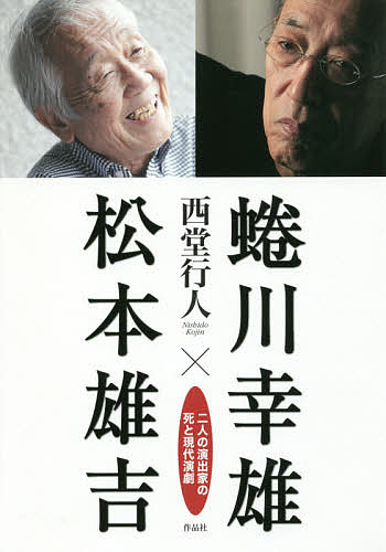 蜷川幸雄×松本雄吉 二人の演出家の死と現代演劇／西堂行人【1000円以上送料無料】