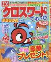 クロスワードてれ〜びデラックス Vol.1【1000円以上送料無料】
