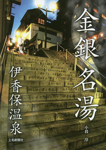 著者小暮淳(取材・文)出版社上毛新聞社事業局出版部発売日2017年05月ISBN9784863521780ページ数115Pキーワードきんぎんめいとういかほおんせん キンギンメイトウイカホオンセン こぐれ じゆん コグレ ジユン9784863521780内容紹介伊香保嶺（榛名山）に滾々と湧く黄金、白銀の湯につかり、絶景の天空遊覧へ。※本データはこの商品が発売された時点の情報です。目次一文字通り/梨木坂/ちろりん坂/あづま街道/かみなり坂/見晴台/八幡坂/八千代坂/石段街/湯元通り