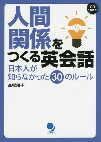 人間関係をつくる英会話 日本人が知らなかった30のルール／高橋朋子【1000円以上送料無料】