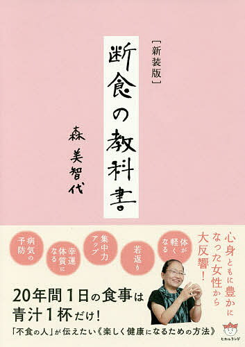 著者森美智代(著)出版社ヒカルランド発売日2017年05月ISBN9784864714983ページ数118Pキーワード健康 だんじきのきようかしよ ダンジキノキヨウカシヨ もり みちよ モリ ミチヨ9784864714983内容紹介20年間1日の食事は青汁1杯だけ！「不食の人」が伝えたい“楽しく健康になるための方法”。「毒を溜めない」健康な身体になる！※本データはこの商品が発売された時点の情報です。目次第1部 断食をはじめるにあたって（3日間の断食—11日間のスケジュール/断食中の注意点 ほか）/第2部 食べる—断食中の食事とレシピ（体質・目的別「断食」メニューとレシピ/「すまし汁断食」 ほか）/第3部 体—西式健康法（西式健康法について/平床寝台 ほか）/第4部 おばあちゃんの知恵袋—自然の力で手当てする（食べる、飲む手当て/外用手当て—湿布（パスター））/第5部 心—断食とスピリチュアルの関係（断食とスピリチュアルの関係/呼吸法 ほか）