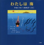 わたしは海／トミー・オオヒラ／子供／絵本【1000円以上送料無料】