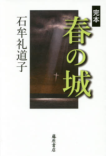 【送料無料】完本春の城／石牟礼道子