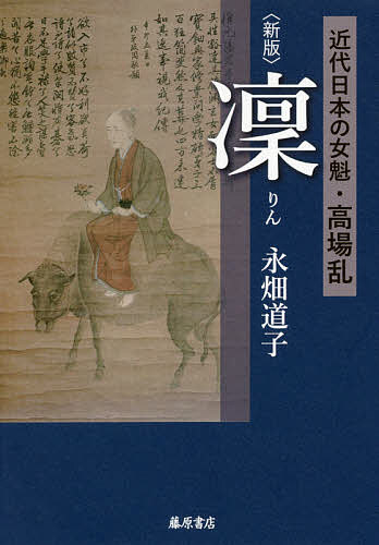 凛 近代日本の女魁・高場乱／永畑道子【1000円以上送料無料】