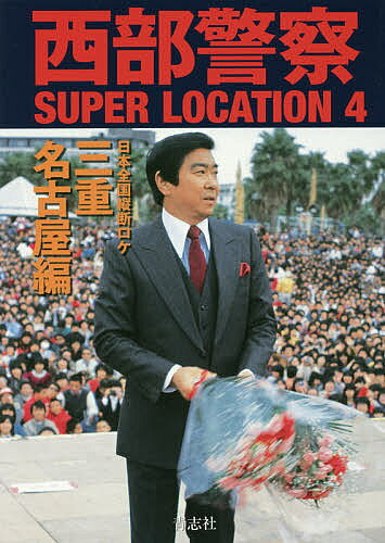 【送料無料】西部警察SUPER LOCATION 4
