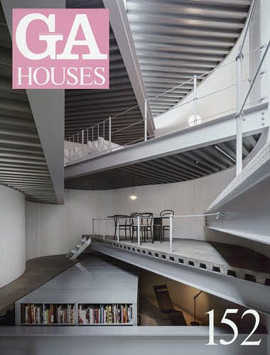 【送料無料】GA HOUSES 世界の住宅 152