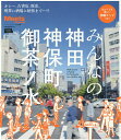【送料無料】みんなの神田 神保町 御茶ノ水/旅行 【送料無料】みんなの神田 神保町 御茶ノ水/旅行