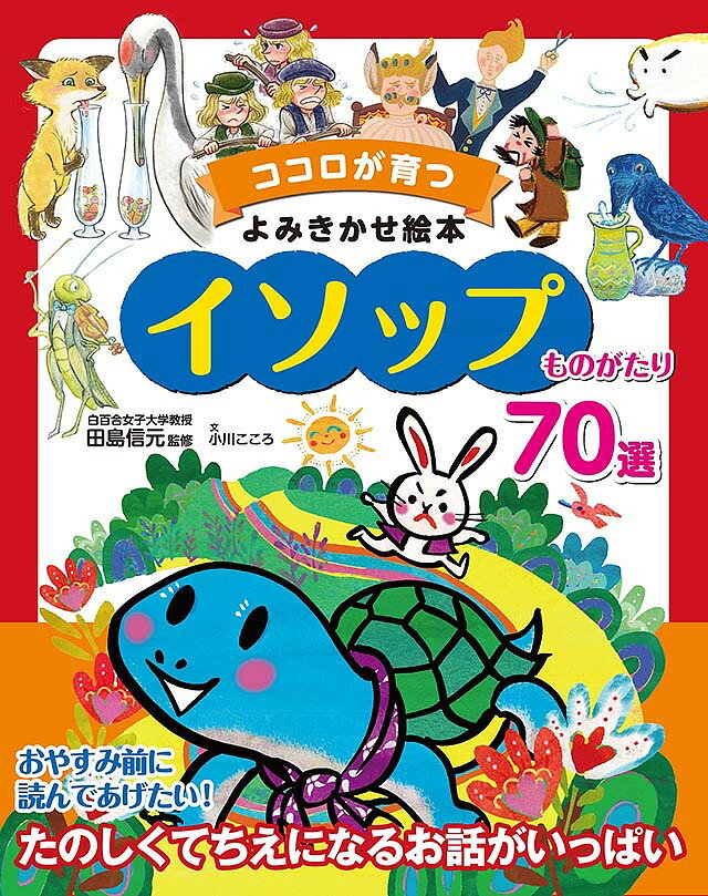 イソップものがたり70選／イソップ／田島信元／小川こころ【1000円以上送料無料】