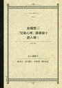 倉橋惣三「児童心理」講義録を読み解く/川上須賀子/槇英子/浜口順子【1000円以上送料無料】