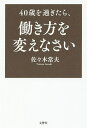40歳を過ぎたら、働き方を変えなさい/佐々木常夫【1000円以上送料無料】