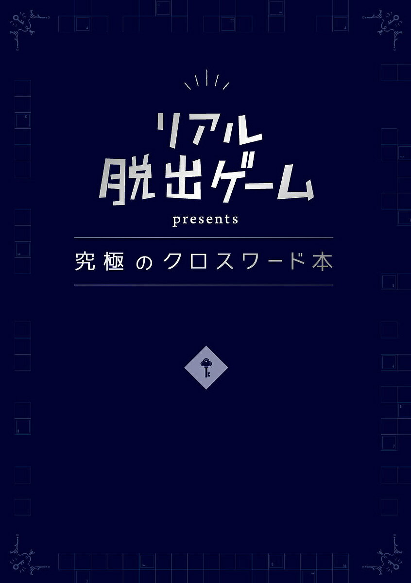 リアル脱出ゲームpresents究極のクロスワード本／SCRAP【1000円以上送料無料】