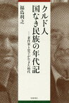 クルド人国なき民族の年代記 老作家と息子が生きた時代／福島利之【1000円以上送料無料】