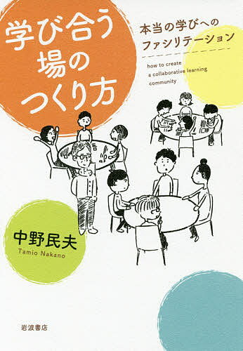 学び合う場のつくり方 本当の学びへのファシリテーション／中野民夫【1000円以上送料無料】