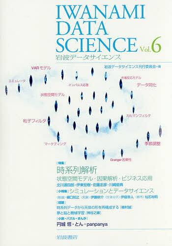 著者岩波データサイエンス刊行委員会(編)出版社岩波書店発売日2017年06月ISBN9784000298568ページ数152Pキーワードいわなみでーたさいえんす6 イワナミデータサイエンス6 いわなみ／しよてん イワナミ／シヨテン BF29584E9784000298568内容紹介現代の時系列解析入門としての状態空間モデリングを、第一人者による入門から、粒子フィルタ、R言語での実践、ビジネス応用まで詳解。また、VARモデルによる時系列の因果解析の事例を加える。サブ特集では、シミュレーションとデータサイエンスの接点について、一般論から、気象や生体高分子、都市などの事例までを紹介。特集=時系列解析 状態空間モデル・因果解析・ビジネス応用【特集】状態空間モデル(北川源四郎) R言語による状態空間モデリング—dlm / KFASパッケージを用いて(伊東宏樹) ゼロから作る粒子フィルタ(伊庭幸人) 状態空間モデルのマーケティングへの応用(佐藤忠彦) VARモデルによる因果関係の推論--内閣支持率と株価を例に(川崎能典)【小特集=シミュレーションとデータサイエンス】 [総説]樋口知之 [気象・天気予報]伊藤耕介 [生体高分子]伊庭幸人 [都市]仙石裕明【話題】時系列データから天体の形を再構成する(植村誠) 夢と脳と機械学習(神谷之康)【その他】掌編小説(円城塔) 計算機で作るナンプレ(とん) 掌編漫画(panpanya)※本データはこの商品が発売された時点の情報です。目次特集「時系列解析—状態空間モデル・因果解析・ビジネス応用」（状態空間モデル/Rによる状態空間モデリング—dlmとKFASを用いて/粒子フィルタを実装してみる/状態空間モデルのマーケティングへの応用/VARモデルによる因果関係の推論—内閣支持率と株価を例に）/小特集「シミュレーションとデータサイエンス」（シミュレーション、データ同化、そしてエミュレーション/天気予報とデータサイエンス/揺らぐタンパク質と老いる私—ミスフォールディング時代のデータサイエンス/リアルなSimCityの夢）/話題/パズル・小説・漫画