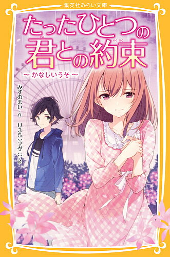Kaisei-Sha Library - 【送料無料】たったひとつの君との約束 〔3〕／みずのまい／U35