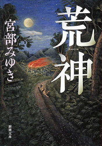 荒神／宮部みゆき【1000円以上送料無料】