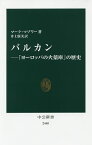 バルカン 「ヨーロッパの火薬庫」の歴史／マーク・マゾワー／井上廣美【1000円以上送料無料】