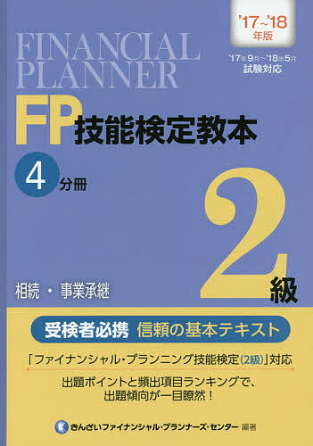 【送料無料】FP技能検定教本2級 ’17〜’18年版4分冊／きんざいファイナンシャル・プランナーズ・センター