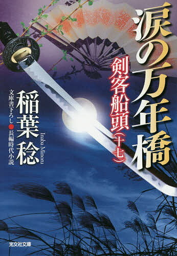 涙の万年橋 文庫書下ろし/長編時代小説 剣客船頭 17／稲葉稔【1000円以上送料無料】