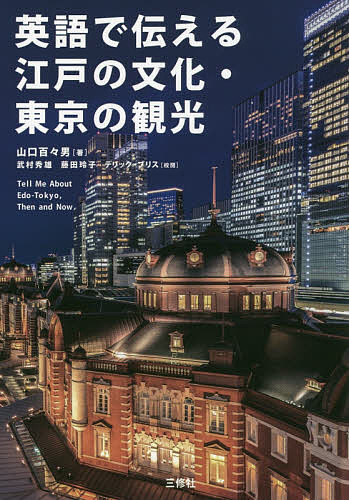 著者山口百々男(著) 武村秀雄(校閲) 藤田玲子(校閲)出版社三修社発売日2017年06月ISBN9784384058659ページ数331Pキーワードえいごでつたえるえどのぶんかとうきよう エイゴデツタエルエドノブンカトウキヨウ やまぐち ももお たけむら ひ ヤマグチ モモオ タケムラ ヒ9784384058659内容紹介皇居から東京スカイツリーまで、江戸文化の残る東京の歴史的資産・観光名所を150項目取り上げ、英語によるガイド方法を紹介しました。英文は、話しことばを中心に簡潔なかつすぐに使える表現を心がけました。歴史的・文化的な背景を盛り込んだ記述は、通訳案内士試験の対策にも役立つように配慮しました。善意の通訳ガイドをされる方にも、専門通訳ガイドを目指す方にも必携の一冊。※本データはこの商品が発売された時点の情報です。目次1 江戸・東京の三大名所旧跡（今の皇居・昔の江戸城/明治神宮/浅草寺と上野公園）/2 東京都心の主要観光スポット（神社・仏閣・聖堂/御苑・名園・公園/博物館・美術館・スポーツ施設/歴史的建造物・展望施設・劇場）
