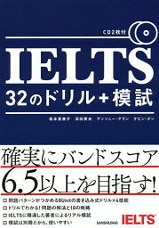 IELTS 32のドリル+模試／松本恵美子／浜田英夫／アンソニー・アラン【1000円以上送料無料】