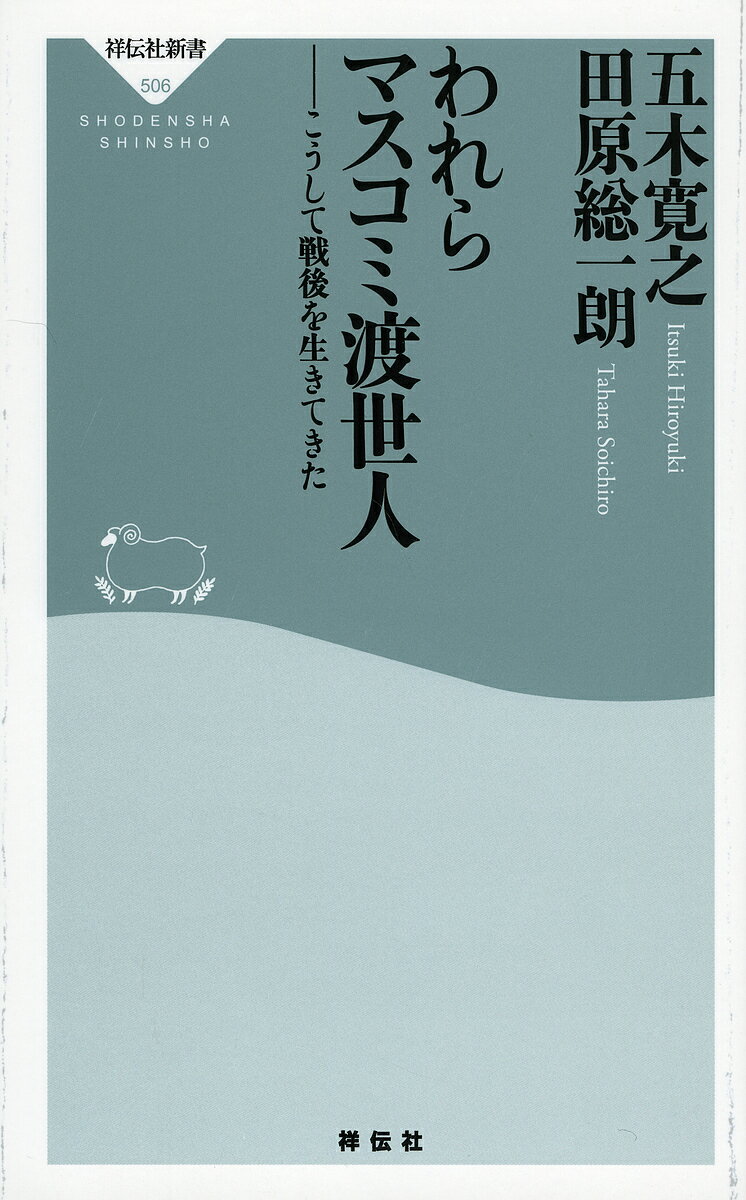 われらマスコミ渡世人 こうして戦後を生きてきた／五木寛之／田原総一朗【1000円以上送料無料】