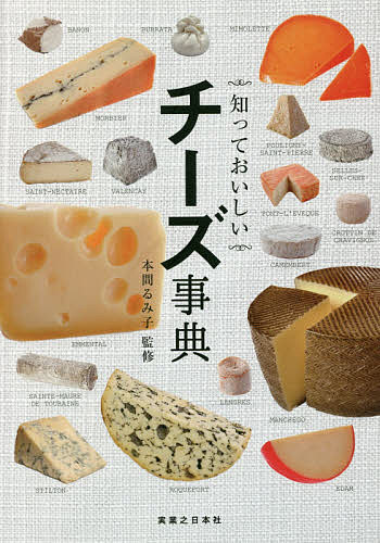 Other - 【送料無料】知っておいしいチーズ事典／本間るみ子