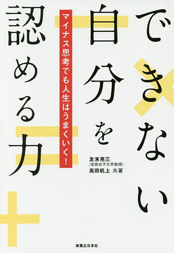 著者友末亮三(共著) 高田机上(共著)出版社実業之日本社発売日2017年06月ISBN9784408456140ページ数159Pキーワードビジネス書 できないじぶんおみとめるちからまいなすしこう デキナイジブンオミトメルチカラマイナスシコウ ともすえ りようぞう たかた トモスエ リヨウゾウ タカタ9784408456140内容紹介プラス思考が合わないあなたに！「積極的マイナス思考」なら、悩みがすっかり楽になる！※本データはこの商品が発売された時点の情報です。目次第1章 プラス思考の弊害/第2章 なぜプラス思考が合わないのか/第3章 4つの思考法/第4章 積極的マイナス思考の概要/第5章 思考の男女差/第6章 積極的マイナス思考を用いて問題解決/第7章 心理学と積極的マイナス思考/第8章 積極的ワリキリ思考