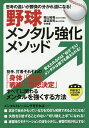 野球メンタル強化メソッド 思考の