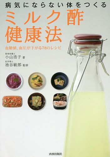 病気にならない体をつくる「ミルク酢」健康法 血糖値、血圧が下がる78のレシピ／小山浩子／池谷敏郎【1000円以上送料無料】