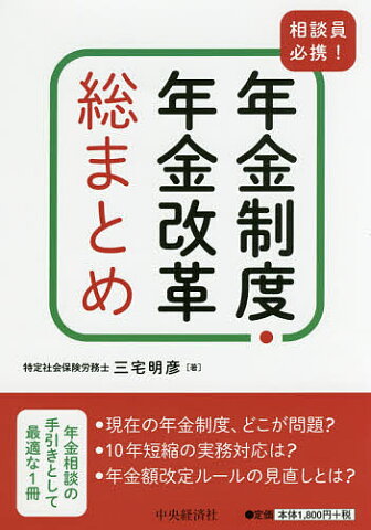 相談員必携！年金制度・年金改革総まとめ／三宅明彦【1000円以上送料無料】