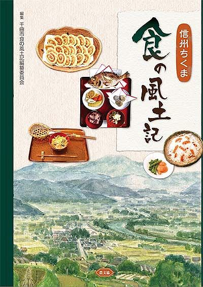 【送料無料】信州ちくま食の風土記／千曲市食の風土記編纂委員会