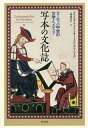 写本の文化誌 ヨーロッパ中世の文学とメディア/クラウディア・ブリンカー・フォン・デア・ハイデ/一條麻美子【1000円以上送料無料】