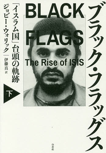 著者ジョビー・ウォリック(著) 伊藤真(訳)出版社白水社発売日2017年08月ISBN9784560095621ページ数264，6Pキーワードぶらつくふらつぐす2 ブラツクフラツグス2 うおりつく じよび− WARR ウオリツク ジヨビ− WARR BF34201E9784560095621内容紹介ピュリツァー賞受賞作！ 2013年、ISILの指導者バグダディがカリフを自称し、イスラム国（IS）の「国家」樹立を宣言。このISの前身である「イラクのアルカイダ」は2004年、ヨルダン生まれの悪名高いイスラーム主義者ザルカウィによって設立された。 本書は、ザルカウィとその後継者を中心に、ISが生まれた背景から現在に至るまでを詳細に描いたノンフィクションである。街のチンピラがアルカイダとつながって国際的なテロ組織を主導するようになった背景には何があったのか。イラクのフセイン政権打倒に走った米国失策の誘因とは——。200人を超える関係者らの生々しい証言と精緻な裏づけにより構成され、丁寧な人物描写と複雑にからみ合った相関関係から、組織の構造や事件・事象の全体像を鮮やかに浮かび上がらせる。 中東取材20年のジャーナリストが独自の人脈を駆使し、スパイ小説さながらの手に汗握る筆致でISの変遷と拡大の背景を描き切った、調査報道の白眉。※本データはこの商品が発売された時点の情報です。目次第2部 イラク（「あそこはまったく見込みがない」/「やつをゲットできるのか？」「これはわれわれの九・一一だ」/「おまえの終わりは近い」）/第3部 イスラム国（「民衆の望みは政権打倒！」「イスラム国なんて、いったいどこにあるの？」「これはザルカウィが道を開いた国家だ」/「ムード音楽が変わり始めた」/「もう希望はなかった」/「これは部族の革命だ」）
