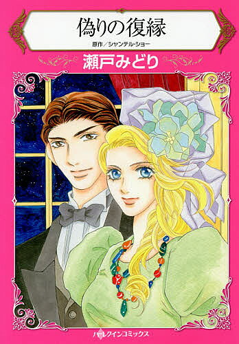 【送料無料】偽りの復縁／シャンテル・ショー／瀬戸みどり