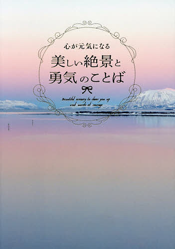 心が元気になる美しい絶景と勇気のことば／パイインターナショナル【1000円以上送料無料】