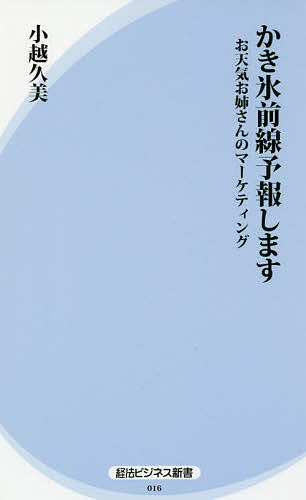 【送料無料】かき氷前線予報します お天気お姉さんのマーケティング／小越久美