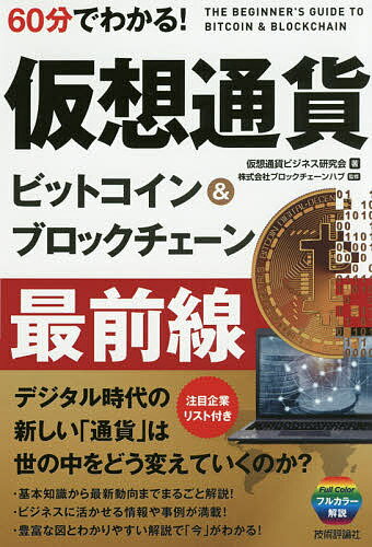 60分でわかる!仮想通貨ビットコイン&ブロックチェーン最前線／仮想通貨ビジネス研究会／ブロックチェーンハブ【1000…