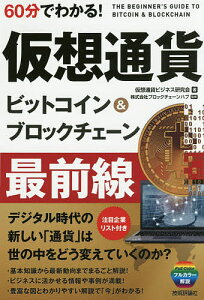 60分でわかる!仮想通貨ビットコイン&ブロックチェーン最前線／仮想通貨ビジネス研究会／ブロックチェーンハブ【1000円以上送料無料】