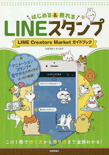 はじめる&売れるLINEスタンプ LINE Creators Marketガイドブック この1冊で作り方から売り方まで全部わかる!／スタラボ／ナイスク【1000円以上送料無料】