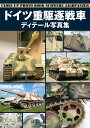 ドイツ重駆逐戦車ディテール写真集【1000円以上送料無料】