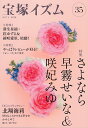 宝塚イズム 35/薮下哲司/鶴岡英理子【1000円以上送料無料】