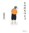 ヒロのちつじょ/佐藤美紗代【1000円以上送料無料】