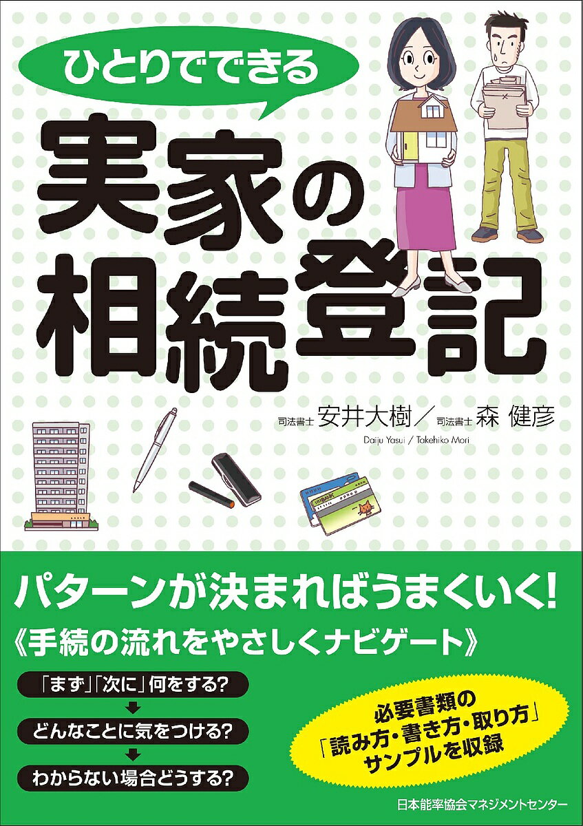 Other - 【送料無料】ひとりでできる実家の相続登記／安井大樹／森健彦
