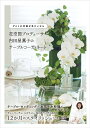 花空間プロデューサー内田屋薫子のテーブルコーディネート ゲストの笑顔が見たいから/内田屋薫子【1000円以上送料無料】