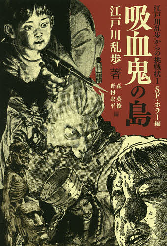 送料無料江戸川乱歩からの挑戦状1SF・ホラー編／江戸川乱歩／森英俊／野村宏平