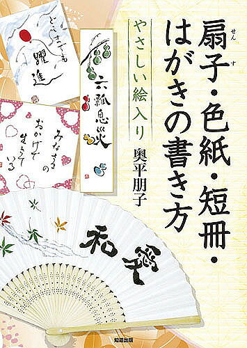 やさしい絵入り扇子・色紙・短冊・はがきの書き方／奥平朋子【1000円以上送料無料】